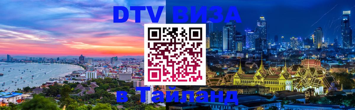 ДТВ виза в Таиланд Махачкала 