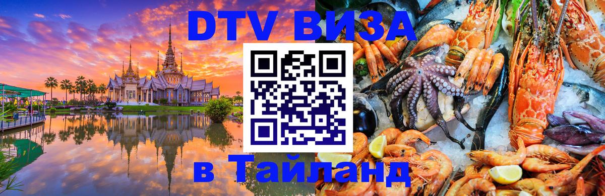 Сколько стоит виза DTV в Тайланд 